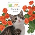 猫と花のカレンダー　2015