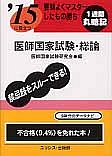 医師国家試験・総論　要領よくマスターしたもの勝ち　２０１５