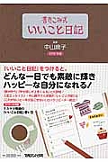 書きこみ式いいこと日記　２０１５