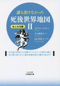 誰も書けなかった死後世界地図　地上生活編