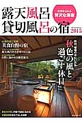 露天風呂貸切風呂の宿　２０１５　秋色の風と過ごす休日