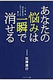 あなたの悩みは一瞬で消せる＜新装版＞