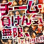 無限、Fly　High！！(DVD付)