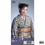 大全集/村上幸子 - 販売CD｜TSUTAYA レンタル・販売 商品在庫検索