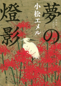 石黒くんに春は来ない 武田綾乃の小説 Tsutaya ツタヤ