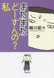 またまた どーすんの?私