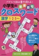 小学生の重要語句クロスワード　漢字　1・2・3年生