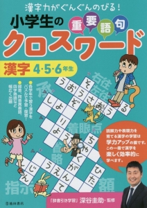 小学生の重要語句クロスワード　漢字　４・５・６年生