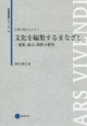 文化を編集するまなざし　伝統を読みなおす4　芸術教養シリーズ25