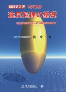 火災予防違反処理の基礎<新訂第2版>