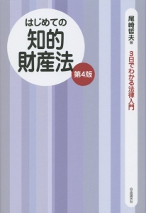 はじめての知的財産法＜第４版＞