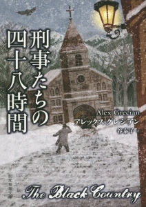 刑事たちの四十八時間