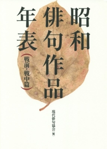 昭和俳句作品年表 戦前・戦中篇