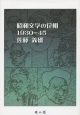 昭和文学の位相　1930－1945