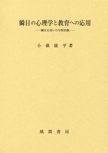 瞬目の心理学と教育への応用