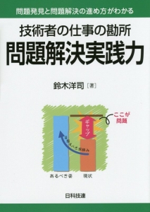 技術者の仕事の勘所　問題解決実践力