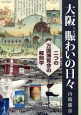 大阪、賑わいの日々