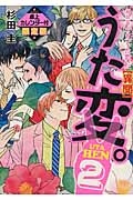 うた変。　超訳百人一首「うた恋。」【異聞】＜限定版＞　２０１５卓上カレンダー付