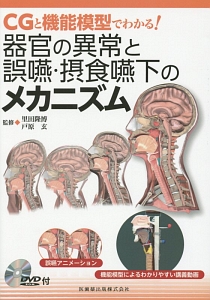 CGと機能模型でわかる! 器官の異常と誤嚥・摂食嚥下のメカニズム