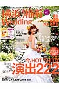 横浜・湘南Ｗｅｄｄｉｎｇ　今、ＨＯＴでＨＩＴな演出２２２