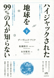 ハイジャックされた地球を99%の人が知らない
