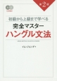 完全マスターハングル文法＜第2版＞　CD付