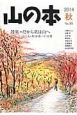 山の本　2014秋　特集：だから私は山へ(89)