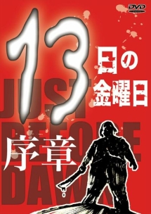 １３日の金曜日　序章（序曲　１３日の金曜日）