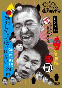 ダウンタウンのガキの使いやあらへんで 祝 大晦日放送10回記念 永久保存版 22 罰 絶対に笑ってはいけない名探偵24時 エピソード4 午後11時 お笑い ダウンタウン の動画 Dvd Tsutaya ツタヤ