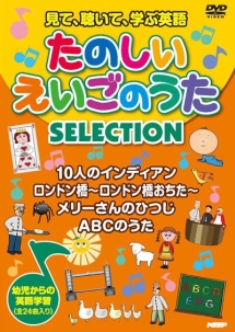 見て 聴いて 学ぶ英語 たのしいえいごのうた Special キッズの動画 Dvd Tsutaya ツタヤ