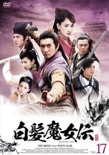 白髪魔女伝 17