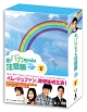 おバカちゃん注意報　〜ありったけの愛〜　DVD－BOX　3