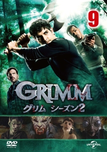 ＧＲＩＭＭ／グリム　シーズン２ＶＯＬ．９