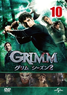 ＧＲＩＭＭ／グリム　シーズン２ＶＯＬ．１０