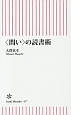 〈問い〉の読書術