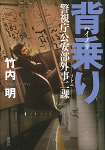 背乗り-ハイノリ- 警視庁公安部外事二課-ソトニ-