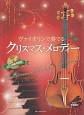 ヴァイオリンで奏でるクリスマス・メロディー　ピアノ伴奏譜＆ピアノ伴奏CD付