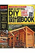 厳選！　２×材で作るＤＩＹ設計図ＢＯＯＫ