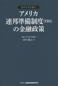 アメリカ連邦準備制度（ＦＲＳ）の金融政策