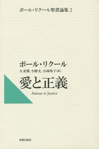 リクール読本 テクスト世界の解釈学 : ポール・リクールを読む 久米博