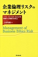 企業倫理リスクのマネジメント