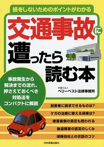 交通事故に遭ったら読む本