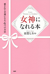 女神になれる本