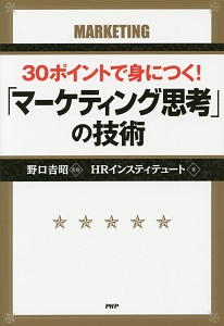 30ポイントで身につく!「マーケティング思考」の技術