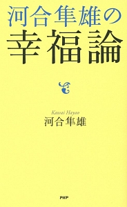 河合隼雄の幸福論