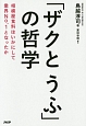 「ザクとうふ」の哲学