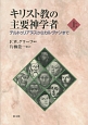 キリスト教の主要神学者（上）　テルトゥリアヌスからカルヴァンまで