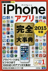 ｉＰｈｏｎｅアプリ完全－コンプリート－大事典　２０１５