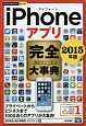 iPhoneアプリ完全－コンプリート－大事典　2015