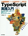 大規模開発でも小規模開発でも使える　TypeScript実践入門